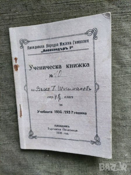 Продавам Ученическа книжка Пловдивска мъжка гимназия " Александър I" Царство България, снимка 1