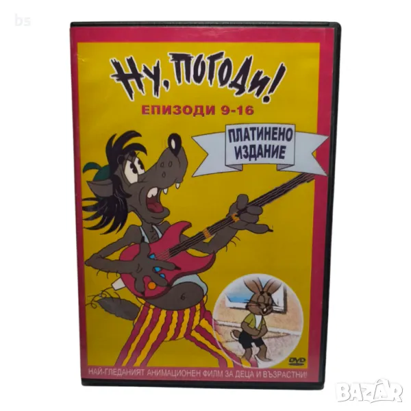Ну, Погоди! Епизоди 9 - 16 DVD , снимка 1