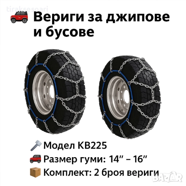 Метални вериги за сняг "Меча стъпка" KB225 – 4x4 усилени, 16мм, за бусове и леки автомобили (14"-16", снимка 1