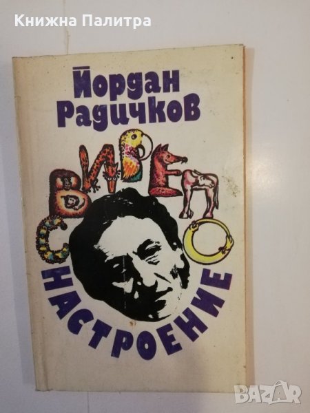 Свирепо настроение , снимка 1