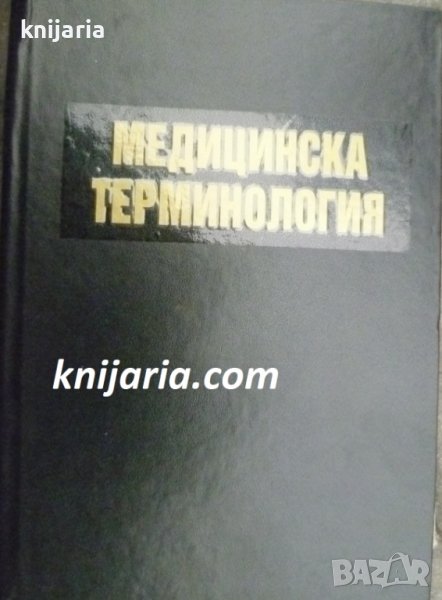 Медицинска терминология на шест езика, снимка 1