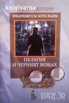 Приключенията на сестра Пелагия: Пелагия и черният монах Борис Акунин, снимка 1