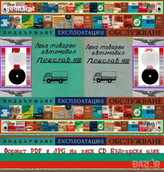 📀Преслав 1100 Леко товарен автомобил Обслужване Експлоатация Поддържане на 📀диск CD 📀 , снимка 1