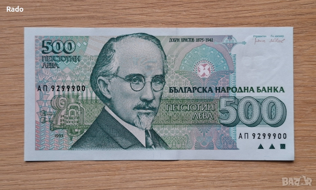 Непрегъвана Банкнота (UNC) 500лв 1993г с хубав номер (АП9299900), снимка 1