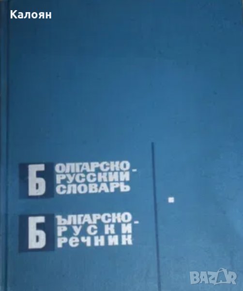 С. Беренщейн - Българско-руски речник (1966), снимка 1