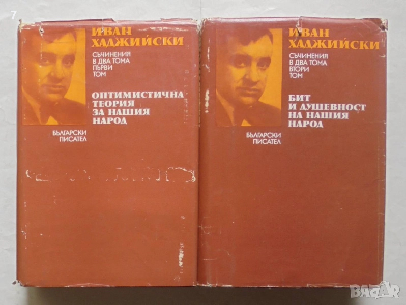 Книга Съчинения в два тома. Том 1-2 Иван Хаджийски 1974 г., снимка 1