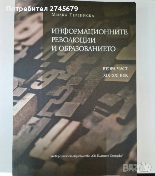 Информационните революции и образованието , снимка 1