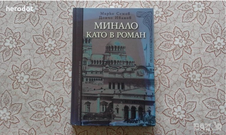 Минало като в роман - Марко Семов, Дончо Иванов, снимка 1