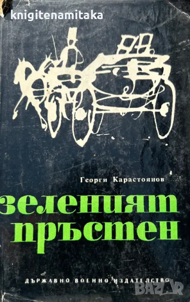 Зеленият пръстен - Георги Карастоянов, снимка 1