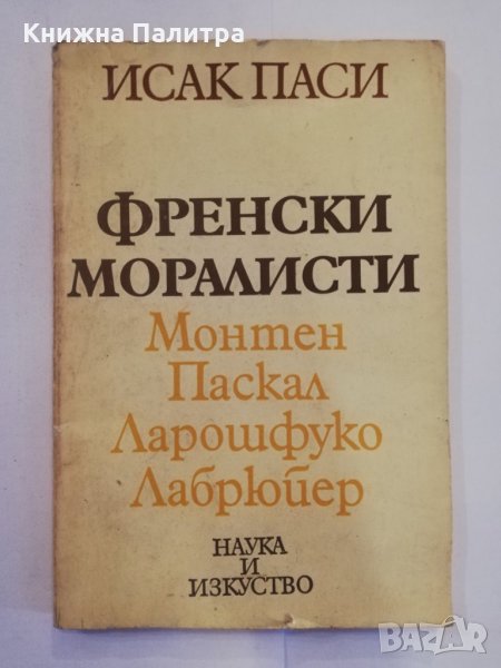 Френски моралисти , снимка 1