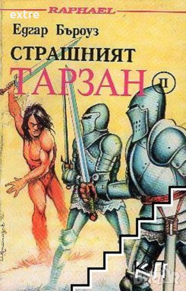 Страшният Тарзан. Част 2 Едгар Бъроуз, снимка 1