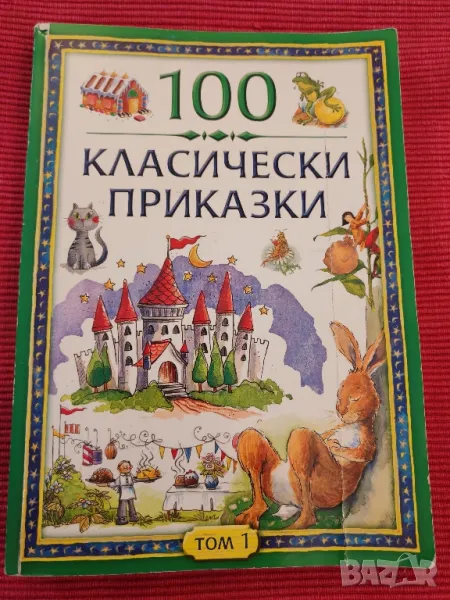 Книга 100 Класически приказки. , снимка 1