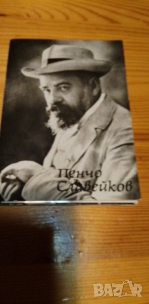Пенчо Славейков  - Kомплект 10 картички, снимка 1