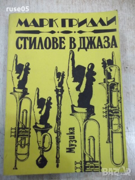 Книга "Стилове в джаза - Марк Гридли" - 436 стр., снимка 1
