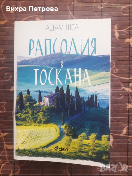 Рапсодия в Тоскана, снимка 1