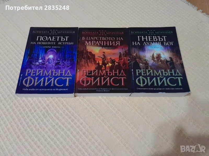 Войната на мрачния; Реймънд Фийст, снимка 1