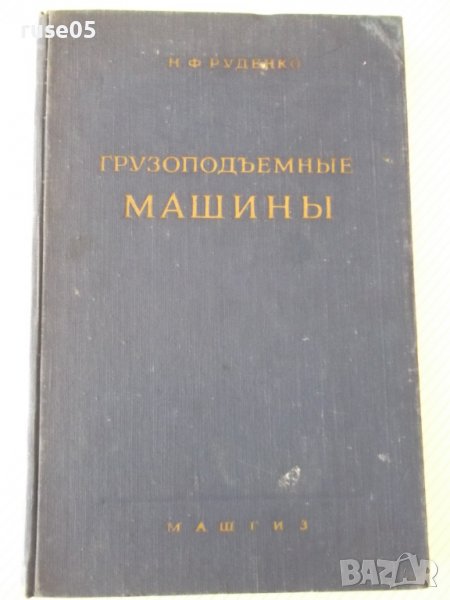 Книга "Грузоподъемные машины - Н. Ф. Руденко" - 376 стр., снимка 1