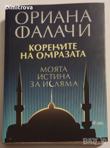 Корените на омразата/ Моята истина за исляма - Ориана Фалачи, снимка 1
