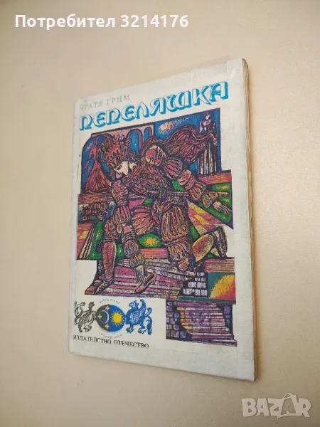 Пепеляшка - Братя Грим , снимка 1