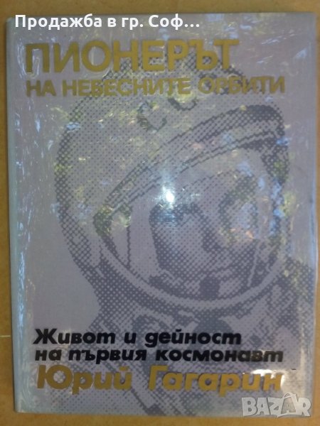 Книга за ценители Юрий Гагарин, снимка 1
