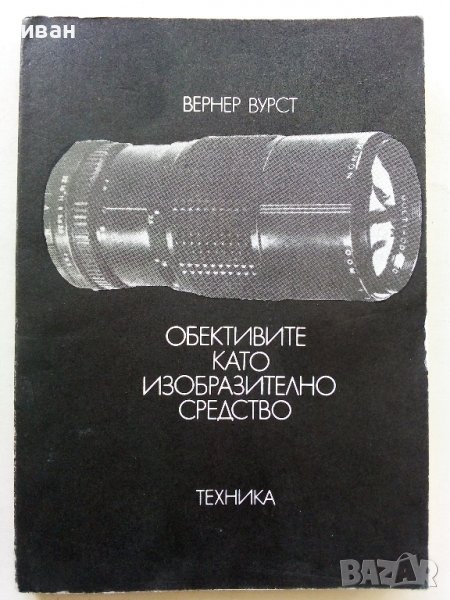 Обективите като изобразително средство - В.Вурст - 1981г. , снимка 1