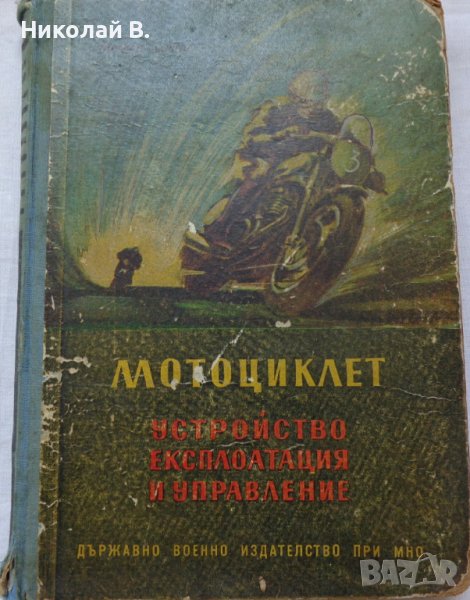 Книга Мотоциклет Устройство Експлуатация и управление Йордан Марков ДВО 1956 год, снимка 1