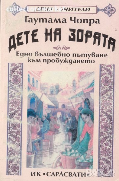 Дете на зората, снимка 1