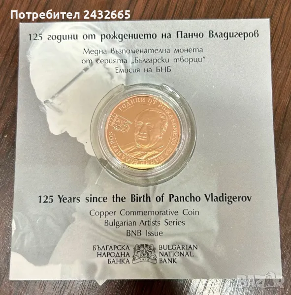 N4. България 2024 = Медна възпоменателна монета  “ 125 г. от рожд. на Панчо Владигеров “, снимка 1