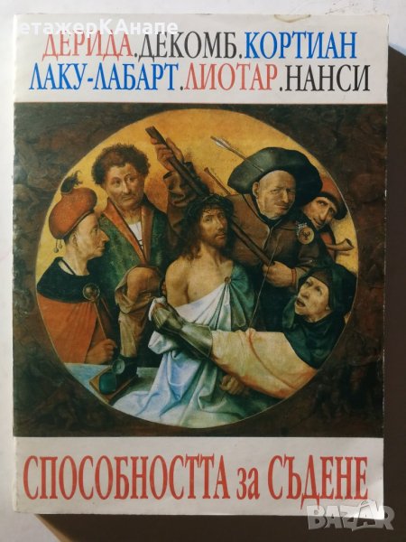 Способността за съдене -  Дерида, Декомб, Кортиан, Лаку-Лабарт, Лиотар, Нанси, снимка 1