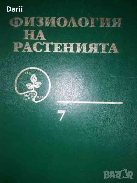 Физиология на растенията. Том 7, снимка 1