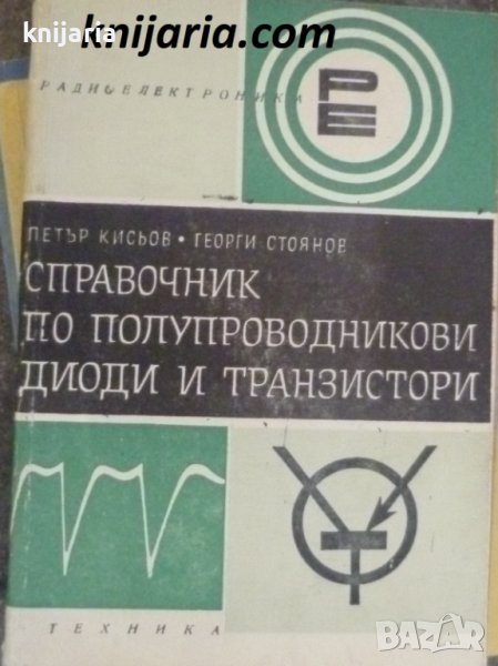 Справочник по полупроводникови диоди и транзистори, снимка 1