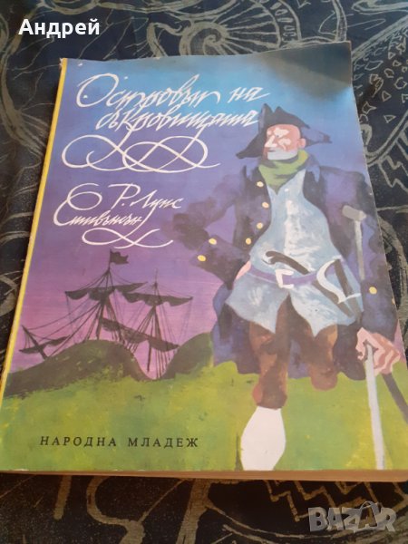 Книга Островът на съкровищата, снимка 1