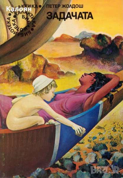  Петер Жолдош - Задачата (Галактика №29), снимка 1