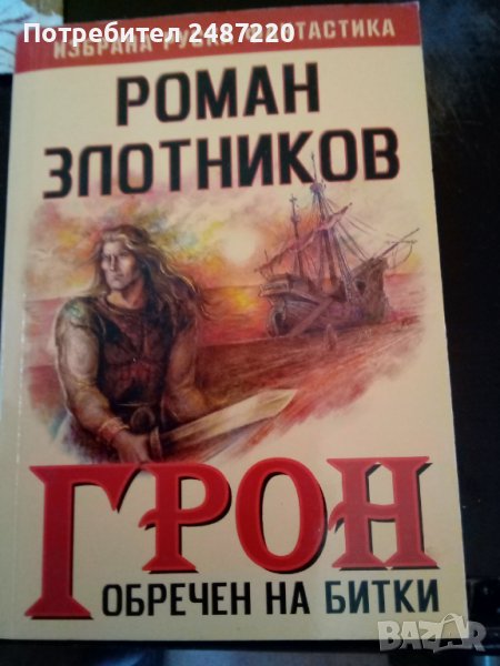 Грон книга1 Обречен на битки Роман Злотников Литера Прима 2007г., снимка 1