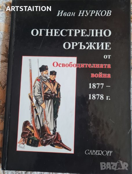 Книга: Огнестрелно оръжие от освободителната война 1877-1878г., снимка 1