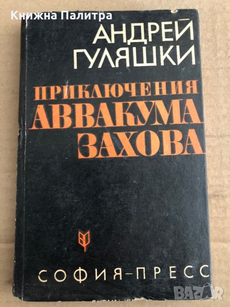 Приключения Аввакума Захова -Андрей Гуляшки, снимка 1