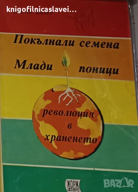 Доктор Шалер - Покълнали семена. Млади поници (1993), снимка 1