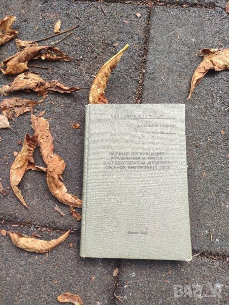 продавам книга "Академия МВД СССР

Научная организация , снимка 1