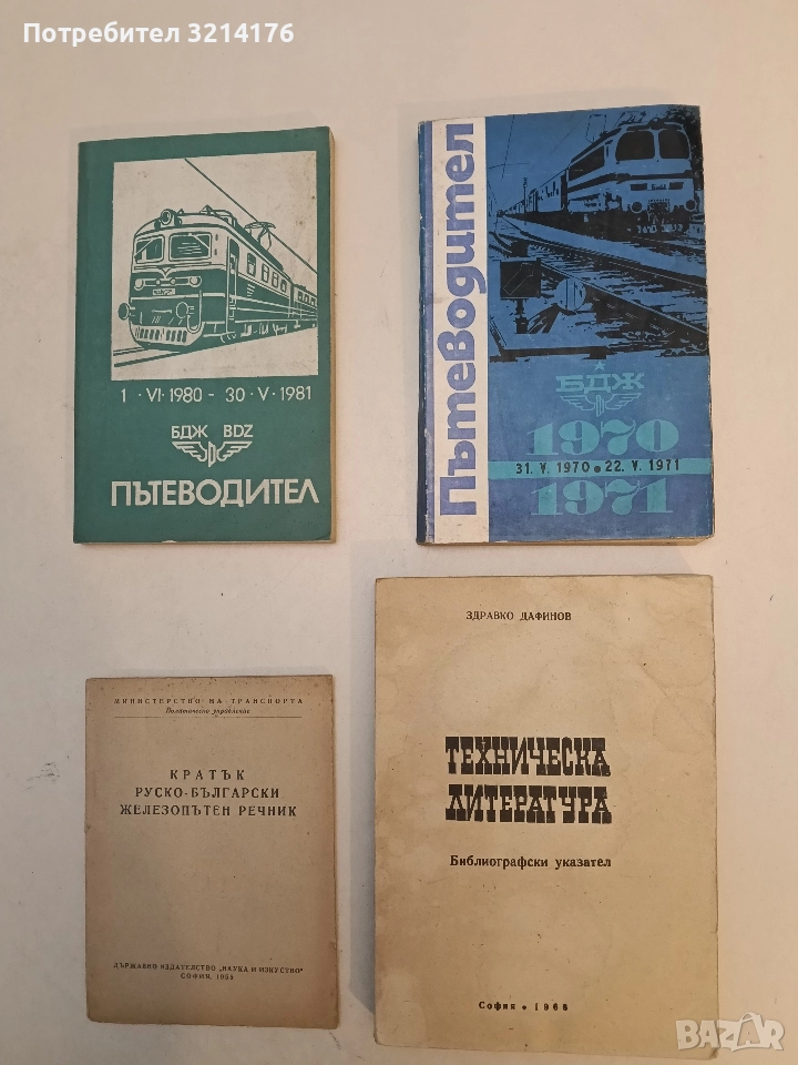 Техническа литература. Библиографски указател - Здравко Дафинов (1966), снимка 1
