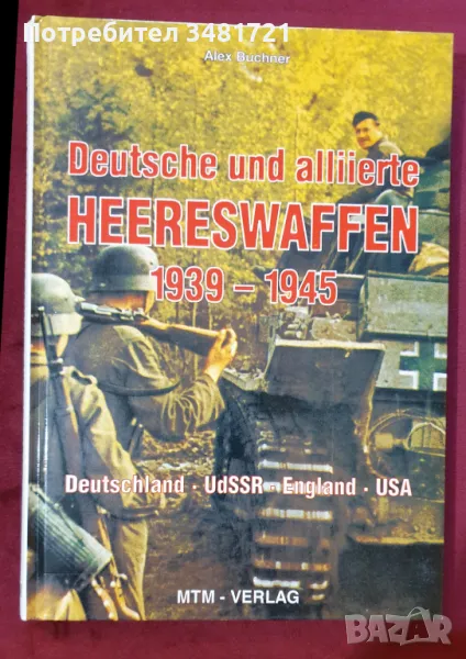 Оръжията на немската армия и съюзниците 1939-1945 / Deutsche und alliierte Heereswaffen, снимка 1