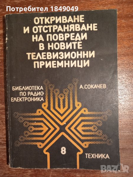 Откриване и отстраняване на повреди в новите телевизионни приемници, снимка 1