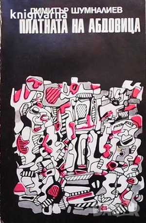 Платната на Абдовица Димитър Шумналиев, снимка 1