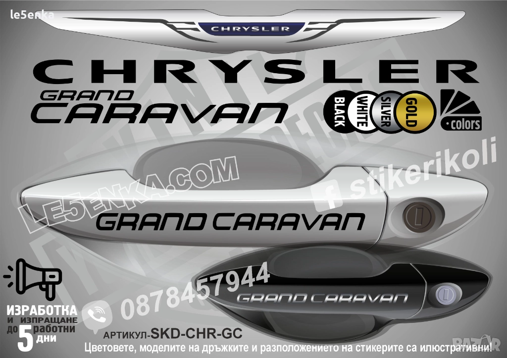 CHRYSLER GRAND CARAVAN стикери дръжки SKD-CHR-GC, снимка 1