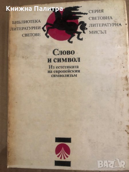 Слово и символ Из естетиката на европейския символизъм, снимка 1