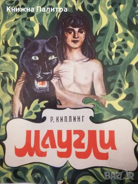 Маугли , снимка 1