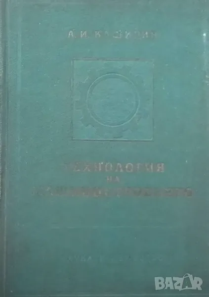 Технология на машиностроенето, снимка 1