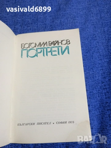 Богомил Райнов - Портрети , снимка 4 - Българска литература - 54101281