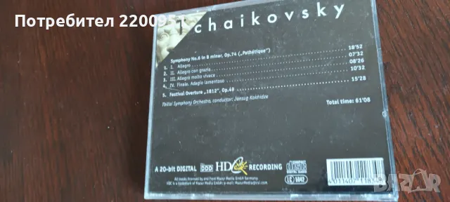 TCHAIKOVSKY, снимка 5 - CD дискове - 47379323