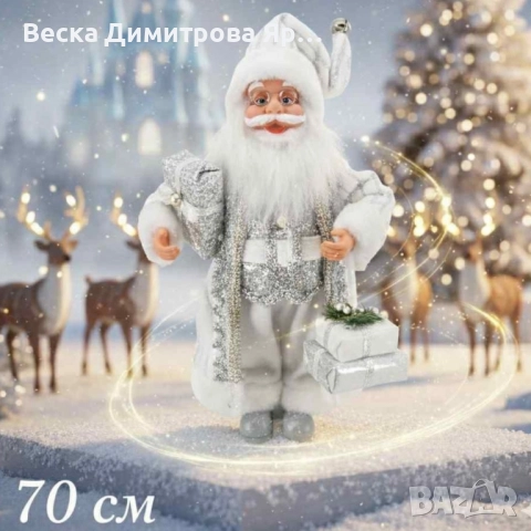 Дядо Коледа в сребристо – празнична фигура, която носи магия и уют у дома (50 / 70 / 90 см), снимка 4 - Декорация за дома - 52220659