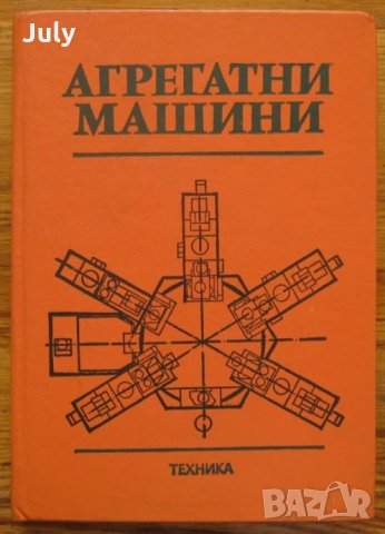 Агрегатни машини, В. Грозданов, Т. Ненчев, С. Грозданова, снимка 1 - Специализирана литература - 29869926